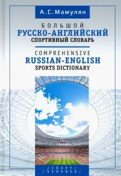 Алексей Мамулян: Большой русско-английский спортивный словарь