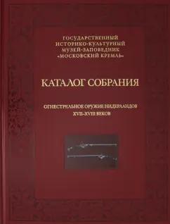 Елена Яблонская: Огнестрельное оружие Нидерландов XVII-XVIII веков