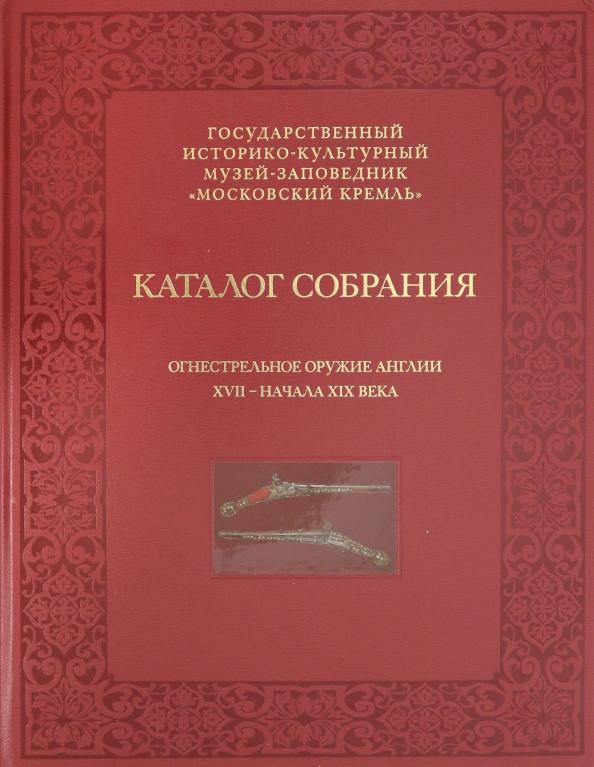 Елена Яблонская: Огнестрельное оружие Англии XVII - начала XIX века. Каталог собрания