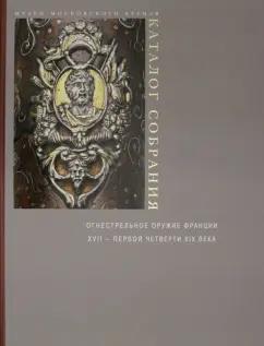 Елена Яблонская: Огнестрельное оружие Франции XVII - первой четверти XIX века