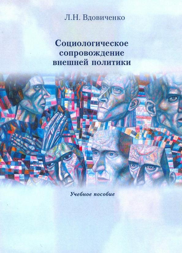 Лариса Вдовиченко: Социологическое сопровождение внешней политики. Учебное пособие