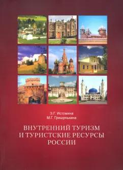 Истомина, Гришунькина: Внутренний туризм и туристские ресурсы России. Учебное пособие