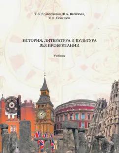 Ковалевская, Вагизова, Семенюк: История, литература и культура Великобритании. Учебник