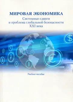 Гельвановский, Андрианов, Покровская: Мировая экономика. Системные сдвиги и проблема глобальной безопасности XXI века. Учебное пособие