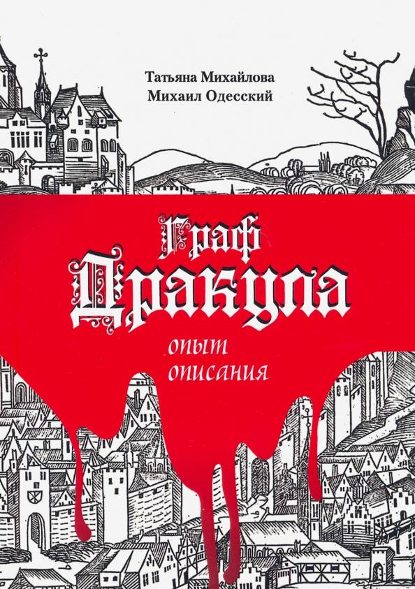 Михайлова, Одесский: Граф Дракула: опыт описания