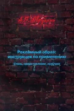 Александр Овруцкий: Рекламный образ: инструкция по применению. Стиль, представление, культура