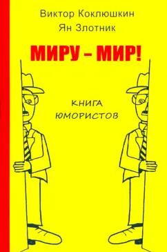 Коклюшкин, Злотник: Миру - мир! Книга юмористов