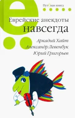 Хайт, Левенбук, Григорьев: Еврейские анекдоты навсегда