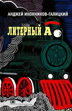 Анджей Иконников-Галицкий: Литерный А. Спектакль в императорском поезде