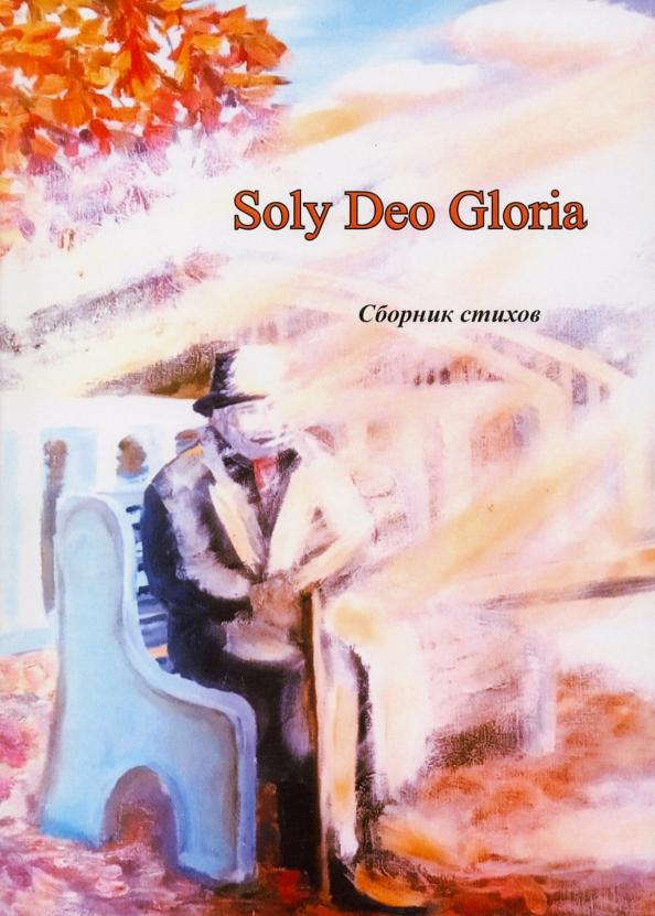 Картамакова, Имаева, Шинкова: Soly Deo Gloria. Сборник стихов