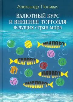 Весь мир | Александр Поливач: Валютный курс и внешняя торговля ведущих стран мира