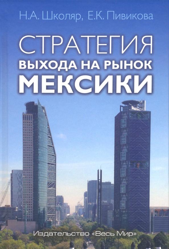 Весь мир | Школяр, Пивикова: Стратегия выхода на рынок Мексики