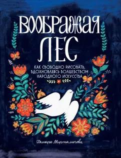 Динара Мирталипова: Воображая лес. Как свободно рисовать, вдохновляясь волшебством народного искусства