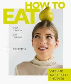 Новикова, Ирышкин: How to Eat. Учебник здорового питания