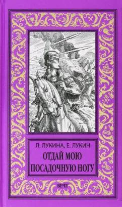 Лукин, Лукина: Отдай мою посадочную ногу