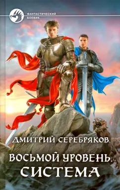 Дмитрий Серебряков: Восьмой уровень. Система