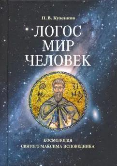 Павел Кузенков: Логос - мир - человек. Космология святого Максима Исповедника