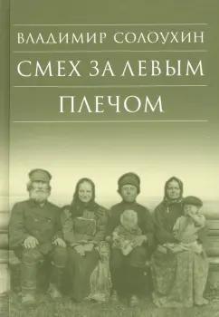 Владимир Солоухин: Смех за левым плечом. Черные доски