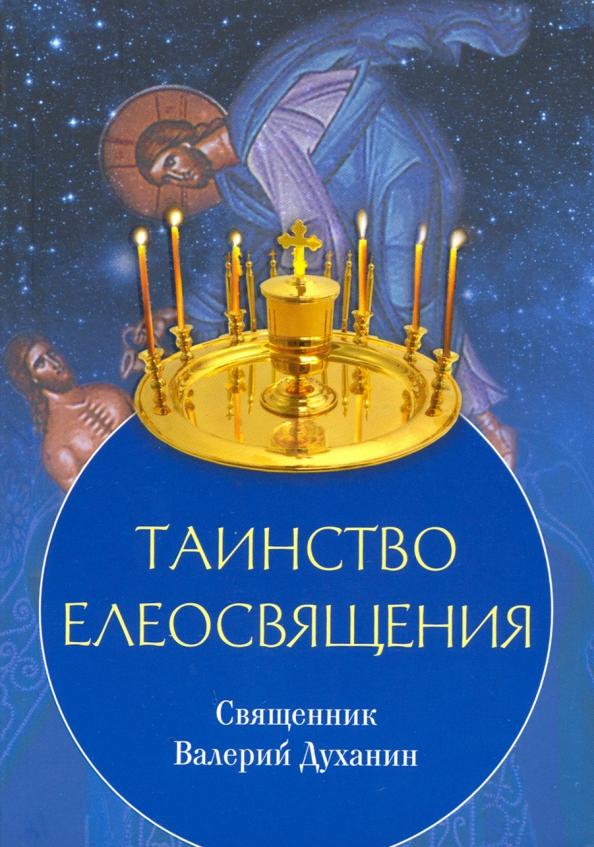 Валерий Священник: Таинство Елеосвящения