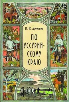 Владимир Арсеньев: По уссурийскому краю