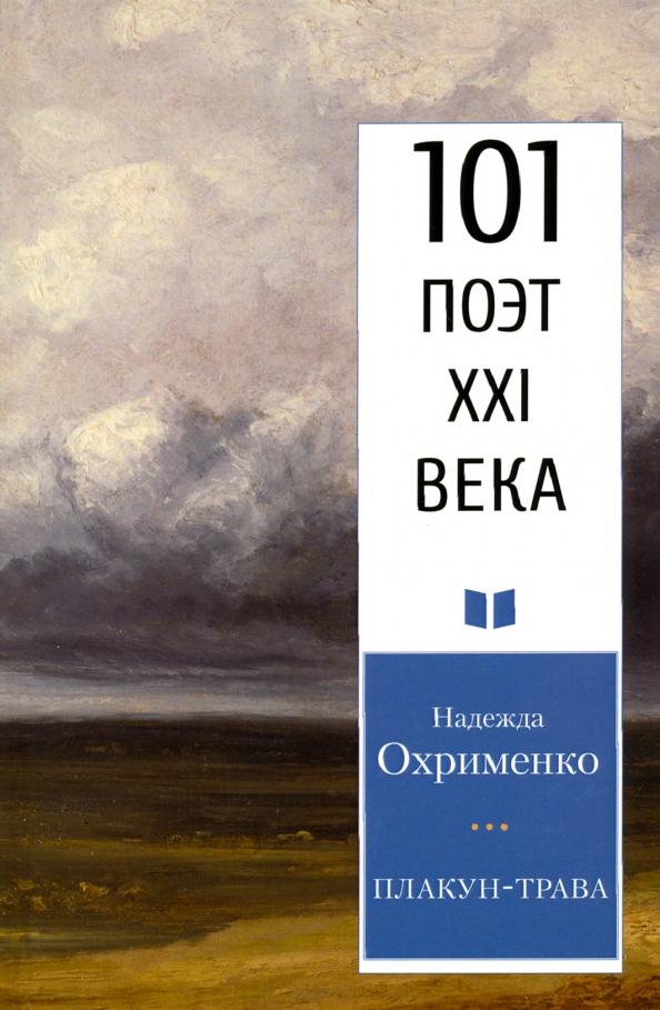 Надежда Охрименко: Плакун-трава