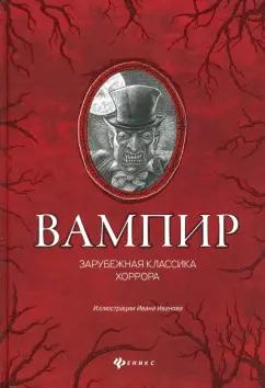 По, Мериме, Уайльд: Вампир: зарубежная классика хоррора