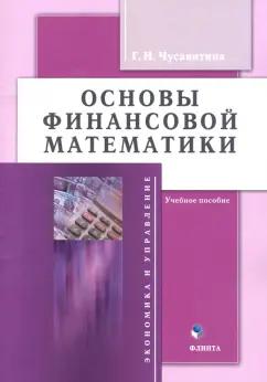 Галина Чусавитина: Основы финансовой математики. Учебное пособие