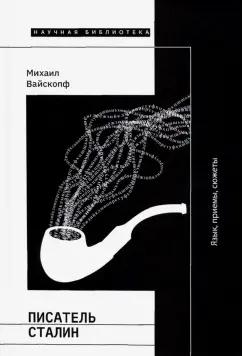 Михаил Вайскопф: Писатель Сталин. Язык, приемы, сюжеты