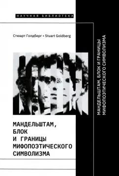 Стюарт Голдберг: Мандельштам, Блок и границы мифопоэтического символизма