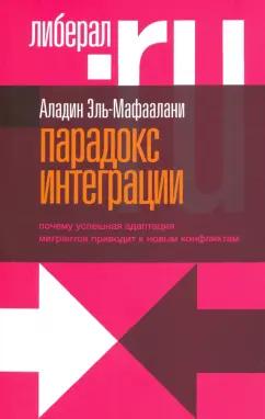 Аладин Эль-Мафаалани: Парадокс интеграции. Почему успешная адаптация мигрантов приводит к новым конфликтам