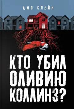 Джо Спейн: Кто убил Оливию Коллинз?