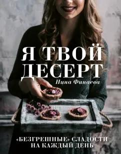 Нина Финаева: Я твой десерт