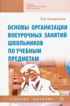 ИНФРА-М | Вячеслав Казаренков: Основы организации внеурочных занятий школьников по учебным предметам. Учебное пособие