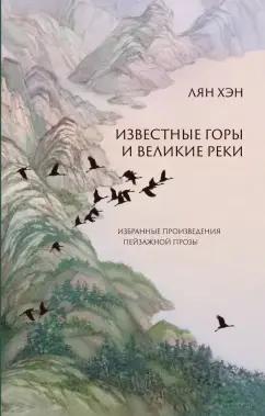 Хэн Лян: Известные горы и великие реки. Избранные произведения пейзажной прозы