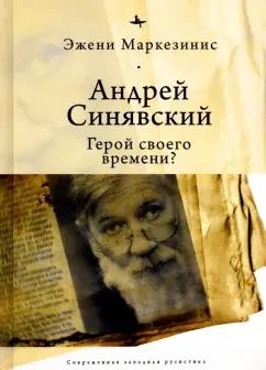 Academic Studies Press | Эжени Маркезинис: Андрей Синявский. Герой своего времени?