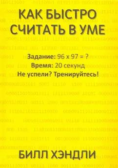 Билл Хэндли: Как быстро считать в уме