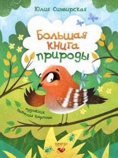 Юлия Симбирская: Большая книга природы