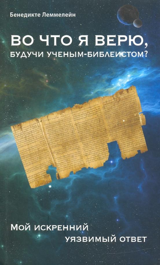 Бенедикте Леммелейн: Во что я верю, будучи ученым-библеистом? Мой искренний уязвимый ответ