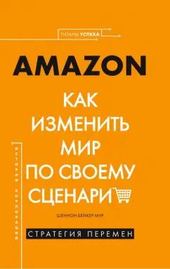 Шеннон Мур: Amazon. Как изменить мир по своему сценарию