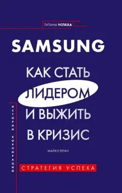 Майкл Реган: Samsung. Как стать лидером и выжить в кризис