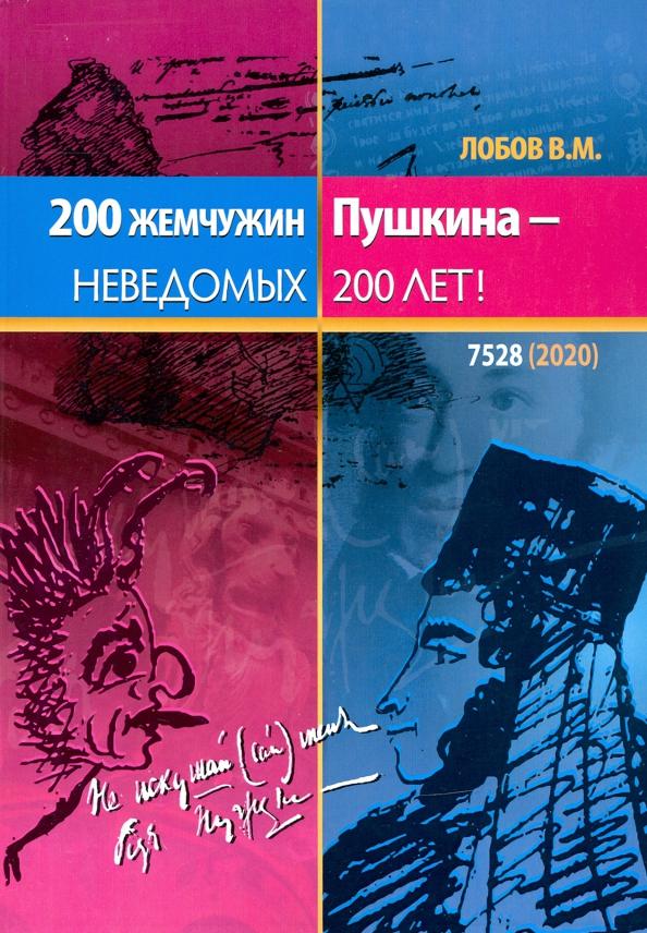 Валерий Лобов: 200 жемчужин Пушкина - неведомых 200 лет