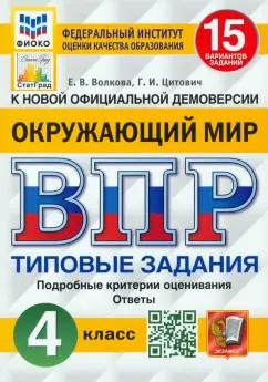 Волкова, Цитович: ВПР. Окружающий мир. 4 класс. 15 вариантов. Типовые задания. ФГОС