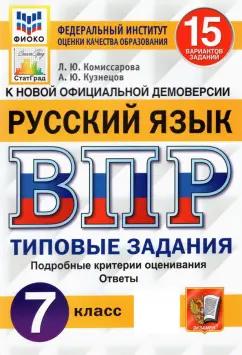 Комиссарова, Кузнецов: ВПР ФИОКО. Русский язык. 7 класс. Типовые задания. 15 вариантов. ФГОС