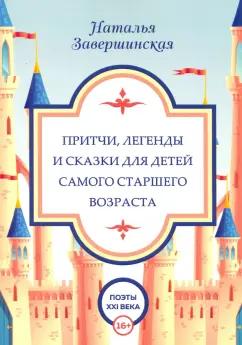 Наталья Завершинская: Притчи, легенды и сказки для детей самого старшего возраста