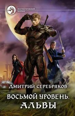 Дмитрий Серебряков: Восьмой уровень. Альвы