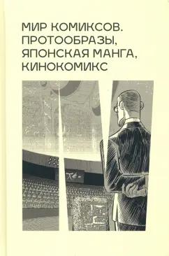 Антанасиевич, Брехунец, Бобылев: Мир комиксов: протообразы, японская манга, кинокомикс