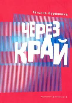 Татьяна Ларюшина: Через край. Книга стихов