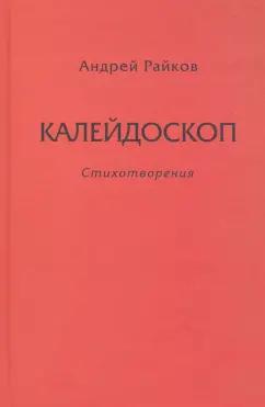 Андрей Райков: Калейдоскоп