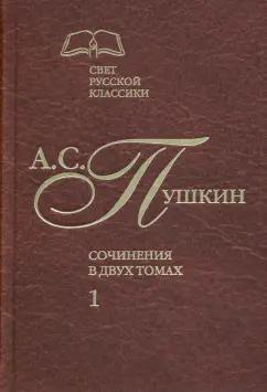 Александр Пушкин: Сочинения в 2-х томах. Том 1