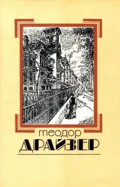 Теодор Драйзер: Собрание сочинений в 8 томах. Том 1. Сестра Керри